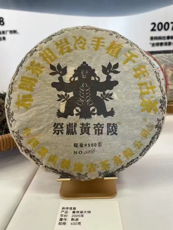 2005年黃帝陵 熟茶400克 二十年幹倉老茶